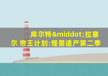 库尔特·拉塞尔 帝王计划:怪兽遗产第二季